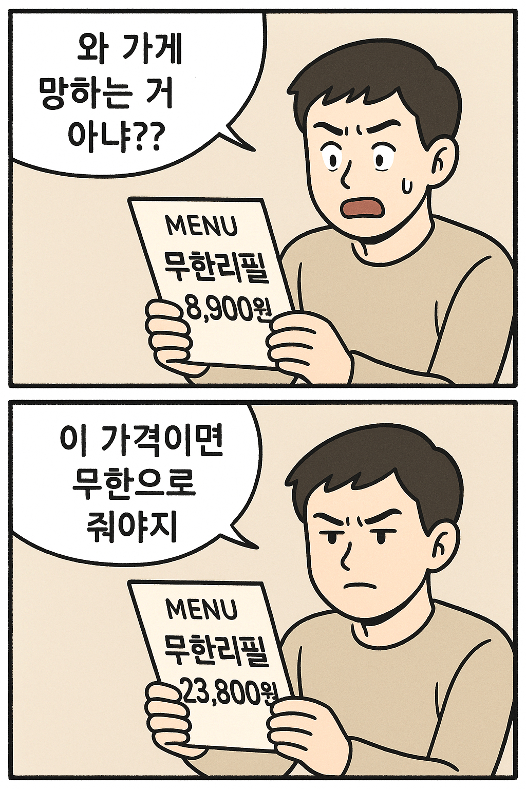 예전이랑 요즘의 무한리필의 차이점 | 인스티즈