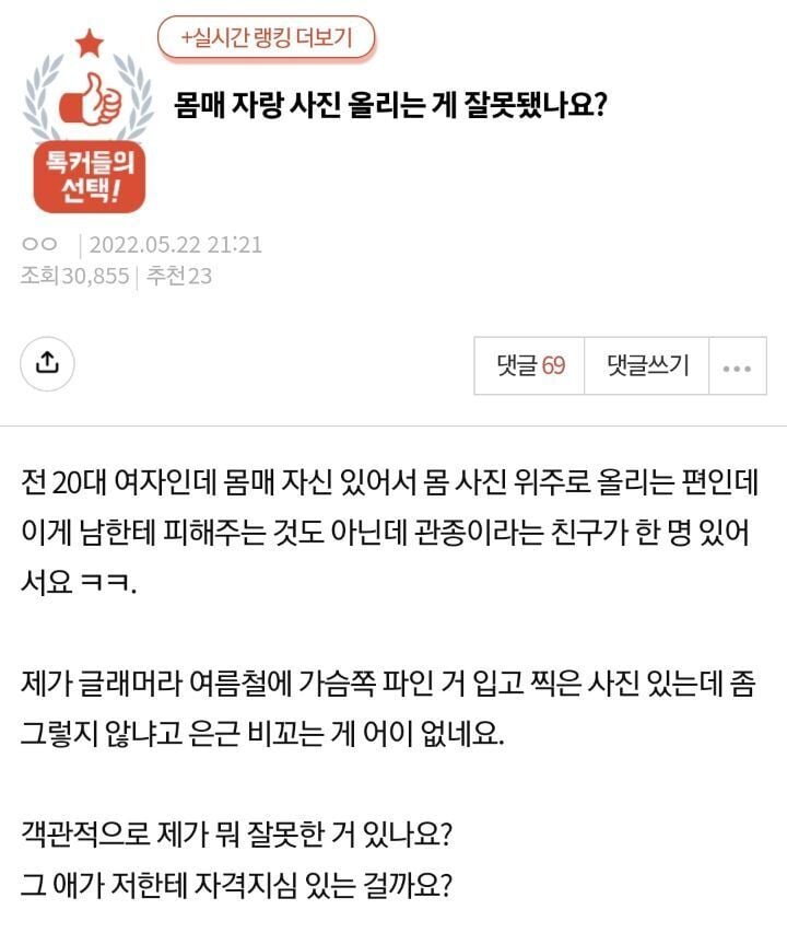 [네이트판] 몸매 자랑 사진 올리는 게 잘못됐나요? (베플 분석력..👍) | 인스티즈