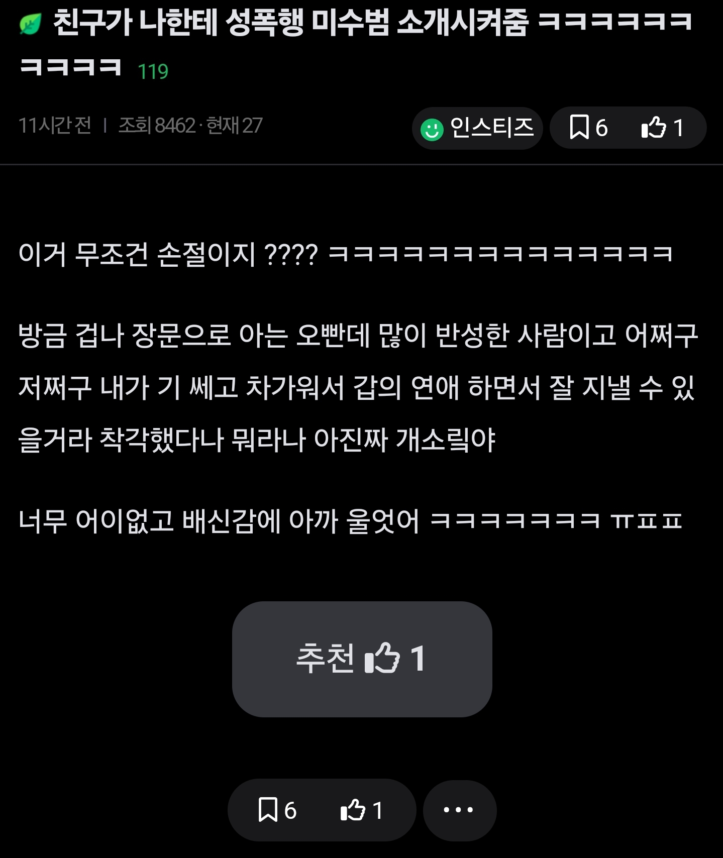 친구가 나한테 성폭행 미수범 소개 시켜줬어 | 인스티즈