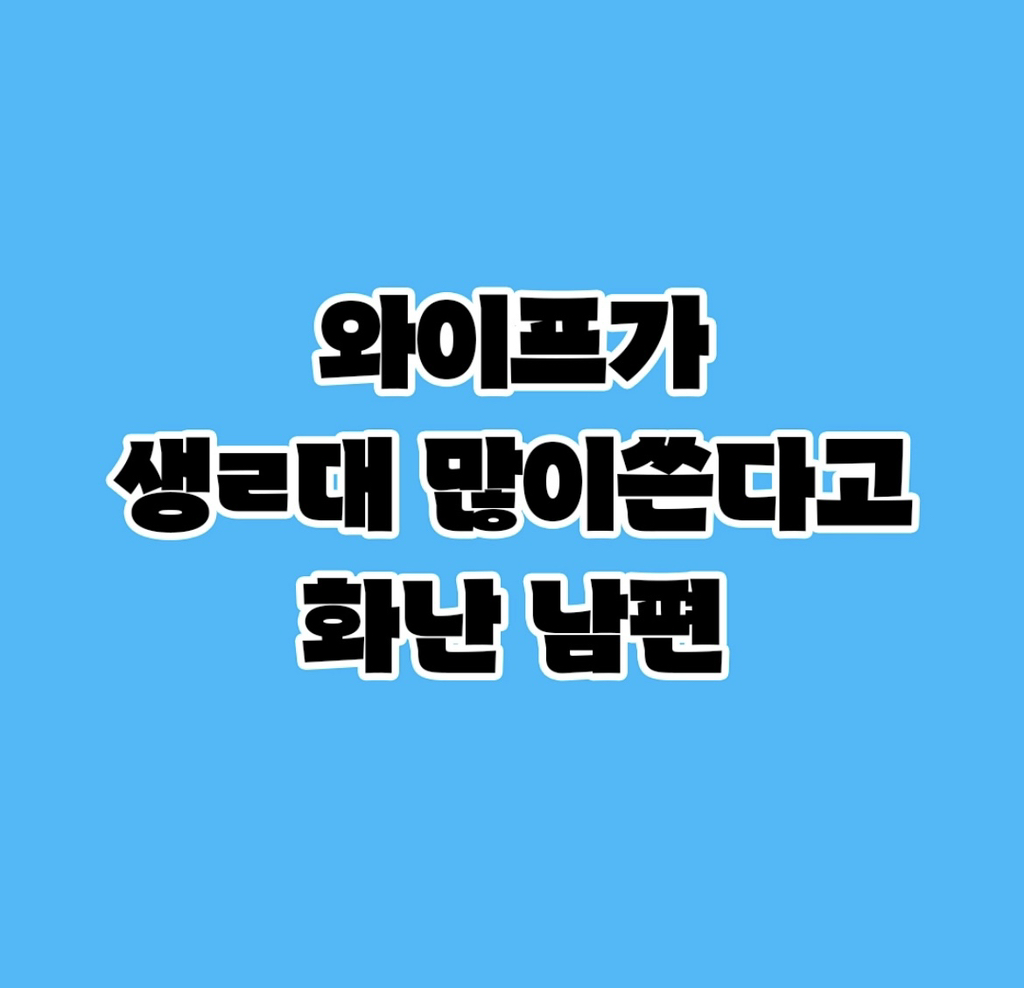 와이프가 생리대 많이 쓴다고 화난 공무원남 | 인스티즈