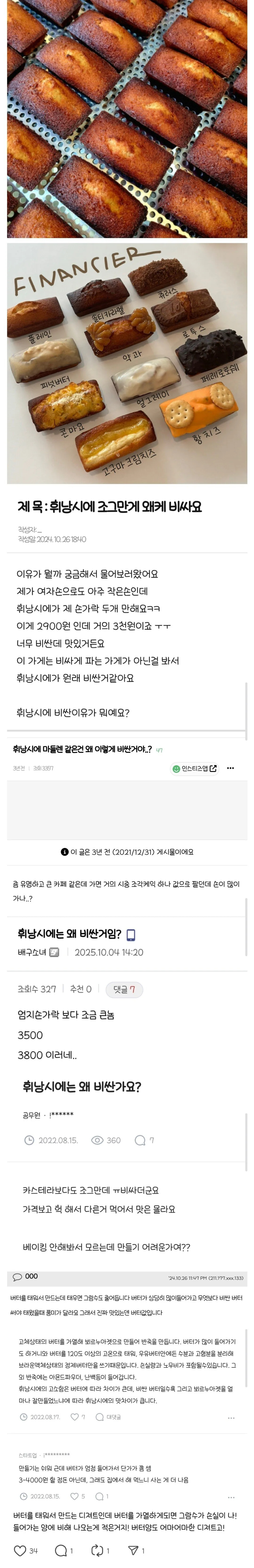 휘낭시에 조그만게 왜케 비싸요? | 인스티즈