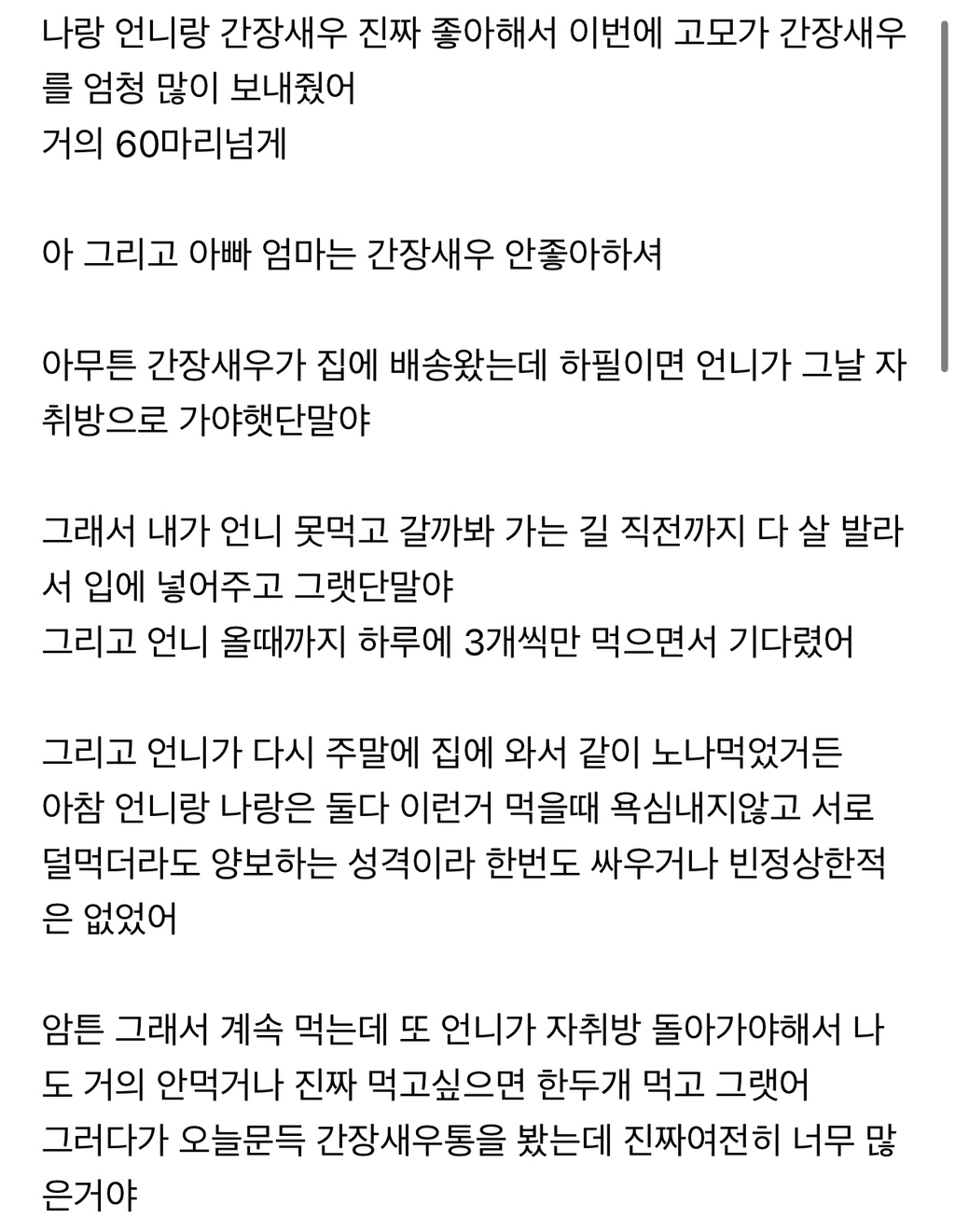 간장새우많이먹었다고(15개먹음) 엄마가 뭐라했는데 괜히 속상하다 | 인스티즈