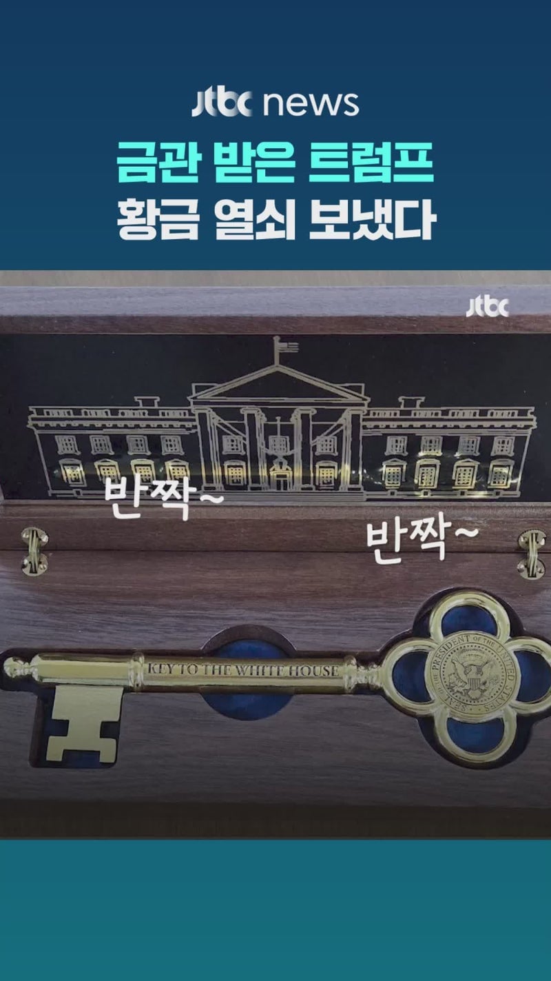 금관 받았던 트럼프, 이재명 대통령에 백악관 '황금 열쇠' 선물 | 인스티즈