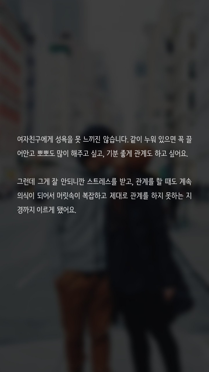 여자친구와 섹스를 하는게 부담이됩니다 | 인스티즈