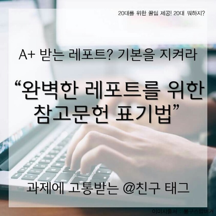 A+받는 완벽한 레포트 만들기 빠져서는 안될 참고문헌 표기 | 인스티즈