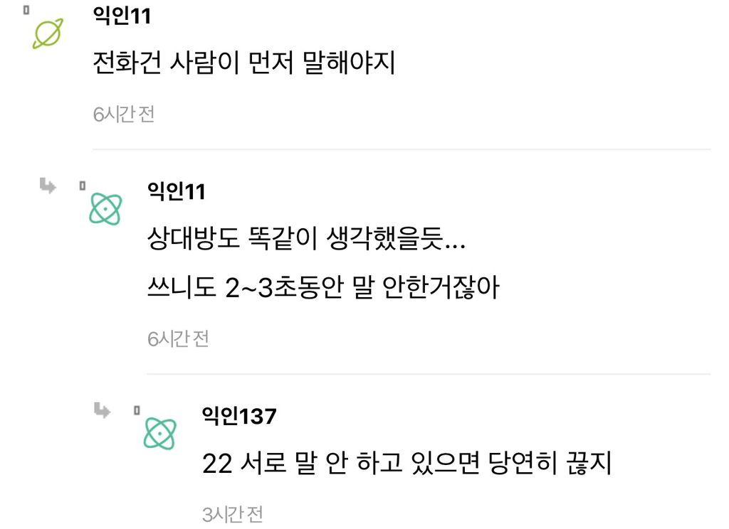 근데 요즘 애들 전화 받으면 진짜 여보세요 안 하더라 | 인스티즈
