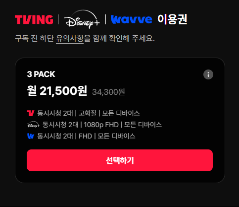 최근 출시한 티빙+디즈니+웨이브 3 PACK 이용권 가격.JPG | 인스티즈