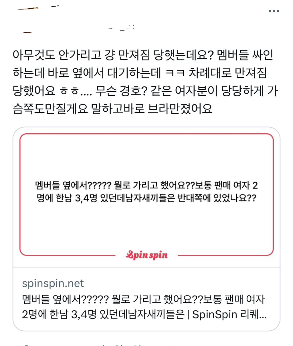 팬싸인회 가슴검사 심지어 남돌 옆에서 만졌다고 함.twt | 인스티즈