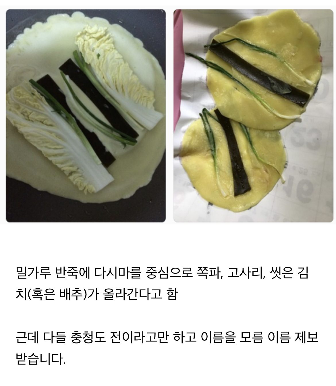 충청도에서만 먹는 전.jpg | 인스티즈