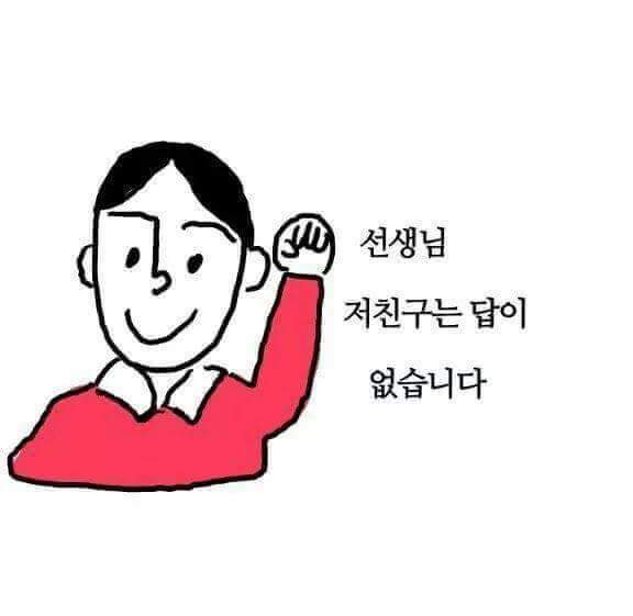 절친들 단톡방에 쓰기 좋은 짤 50가지 | 인스티즈