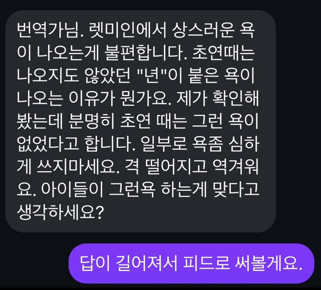 렛미인에서 사용한 '년' 워딩에 대한 지적을 받은 황석희 번역가 | 인스티즈