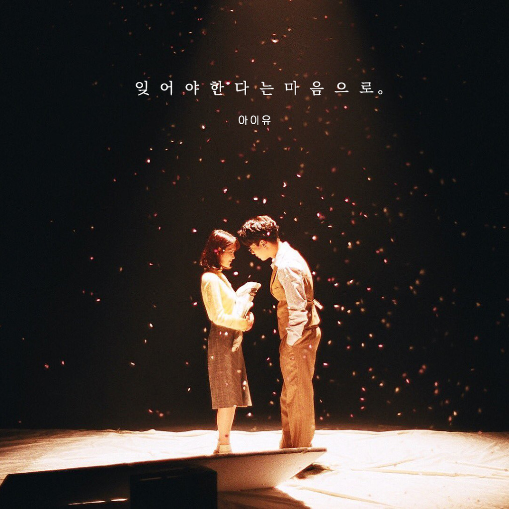 아이유 잊어야 한다는 마음으로 폰 배경화면 & 잠금화면 1장. png (색감만 다름) | 인스티즈