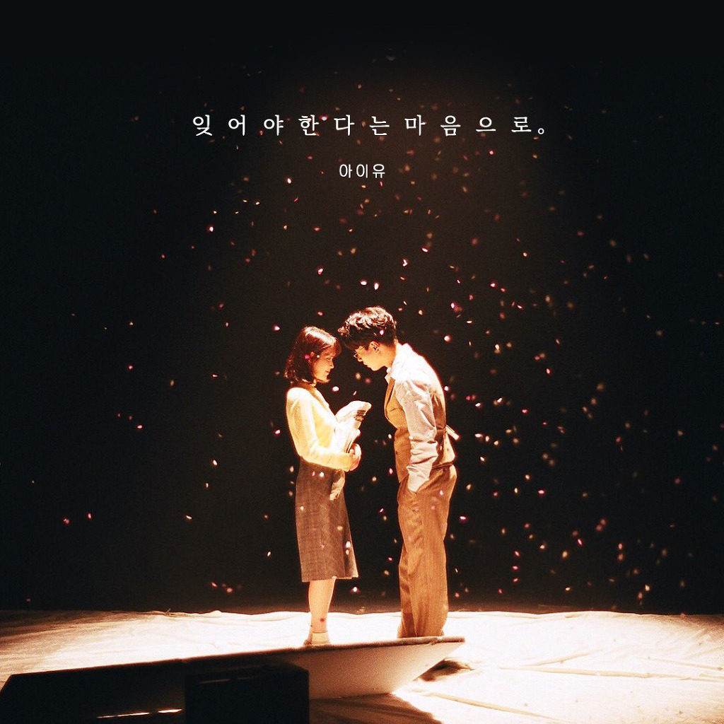 아이유 잊어야 한다는 마음으로 폰 배경화면 & 잠금화면 1장. png (색감만 다름) | 인스티즈
