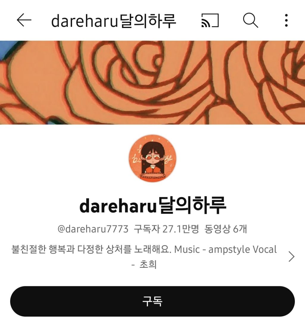 동영상이 6개 뿐인데 구독자수가 27만명인 유튜브 계정 | 인스티즈