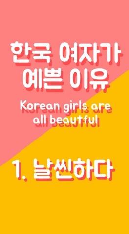 한국 여자들이 이쁜 이유 | 인스티즈