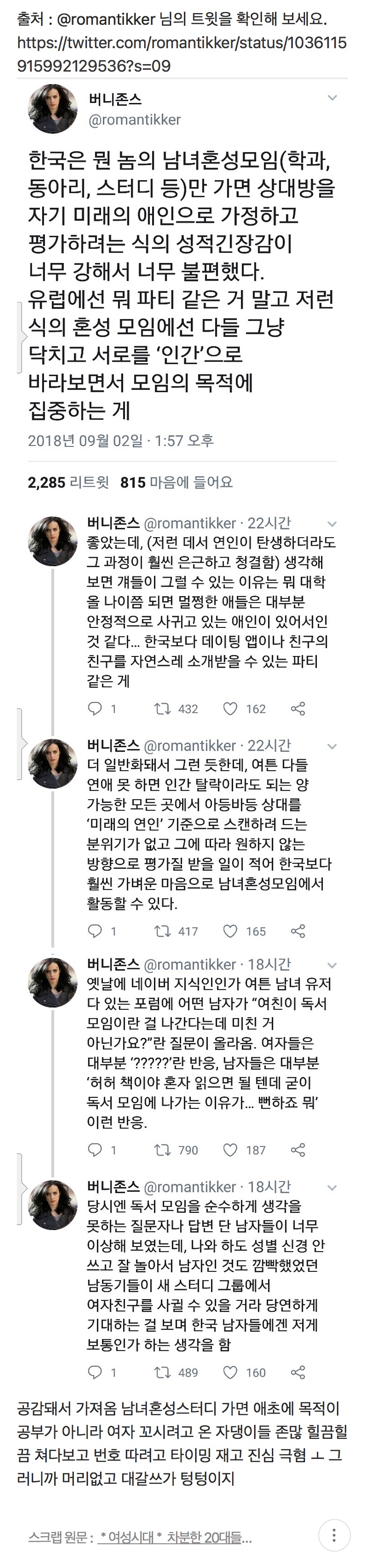 한국은 남녀혼성모임만 가면 성적긴장감이 너무 강해서 불편했다. twitter | 인스티즈