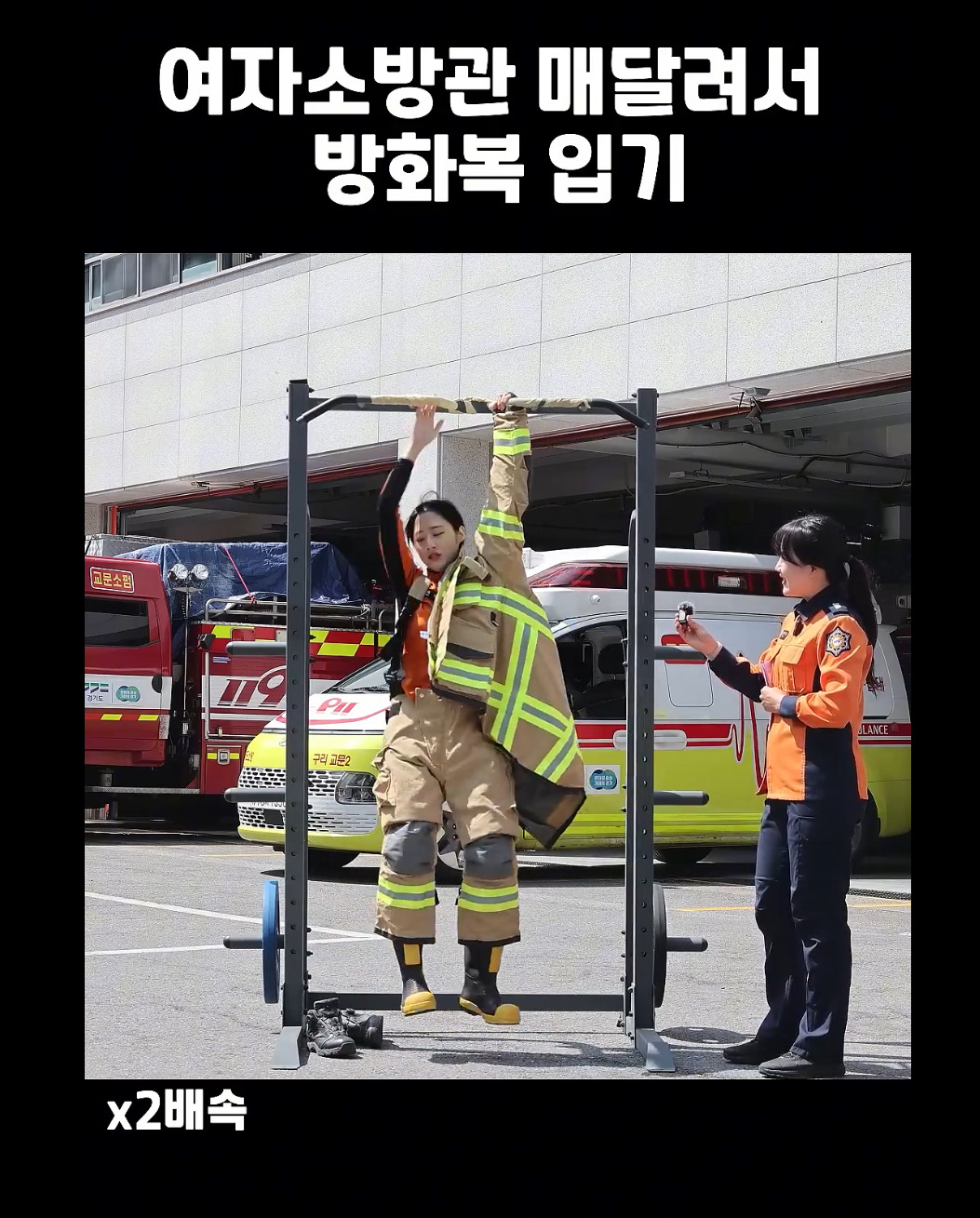 철봉에 매달려서 방화복 입는 소방관🧑‍🚒 | 인스티즈