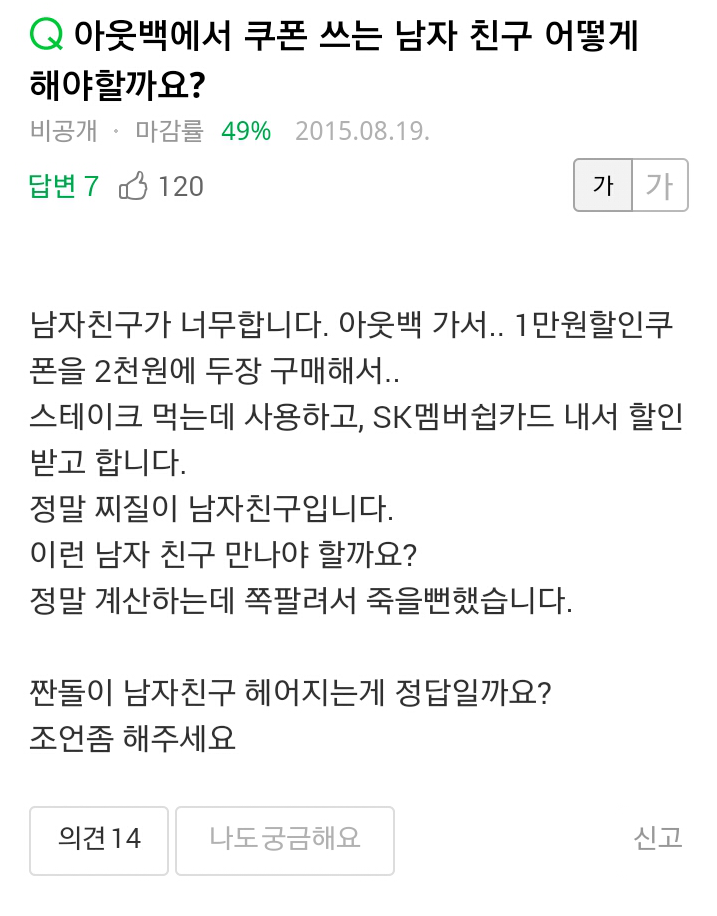쿠폰쓰는 남자친구가 고민이에요... | 인스티즈