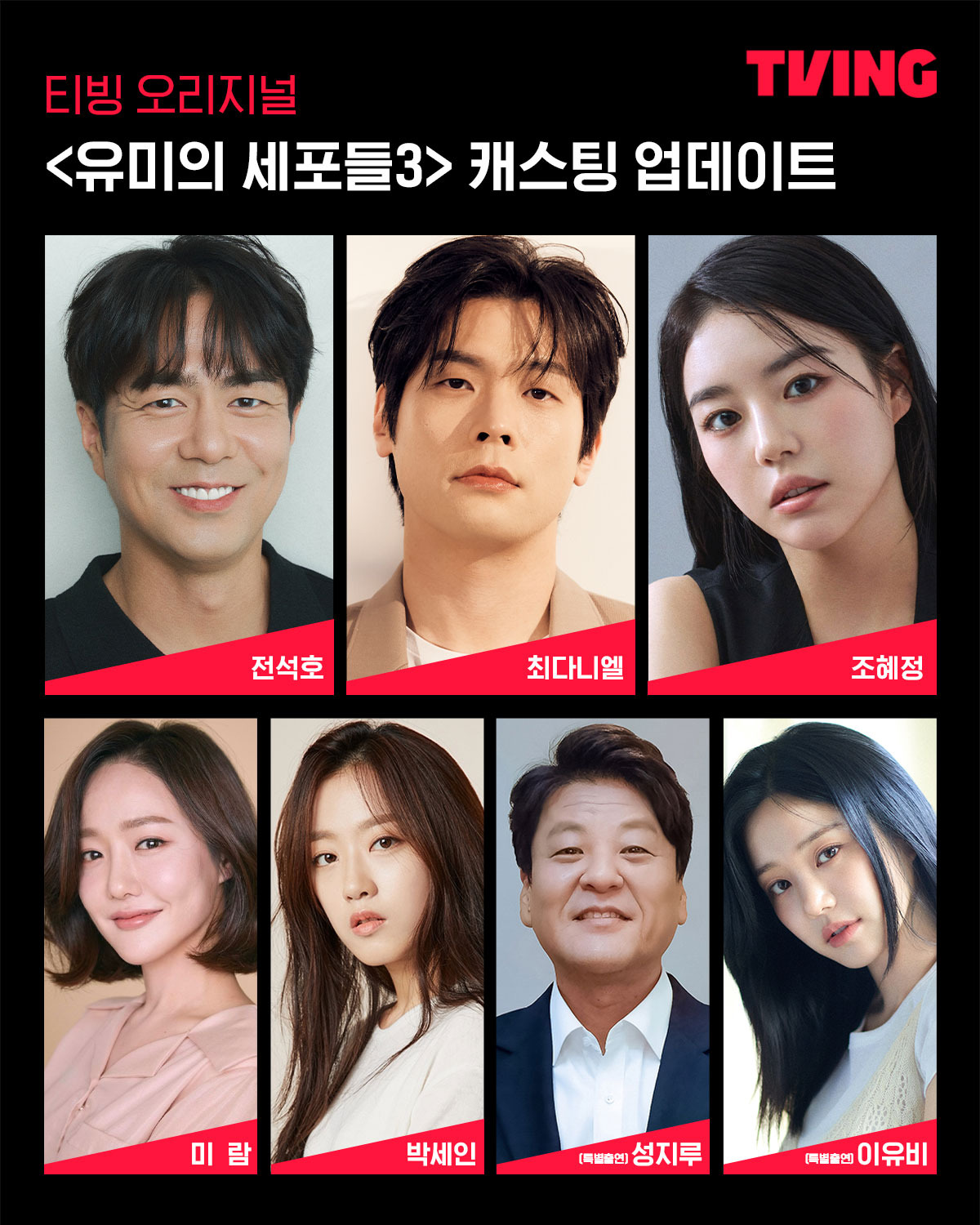 방금 공개된 김고은 유미의 세포들3 주,조연 최종 캐스팅 라인업 | 인스티즈