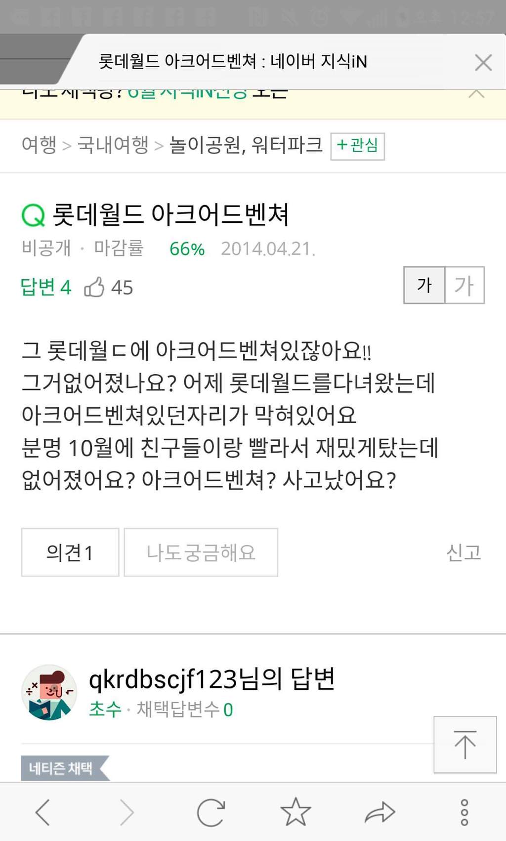 롯데월드 아크 어드벤쳐 (롯데월드 괴담) | 인스티즈