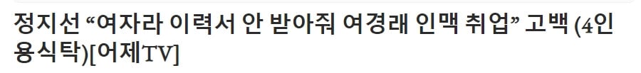 정지선 "여자라 이력서 안 받아줘 여경래 인맥 취업” 고백 | 인스티즈