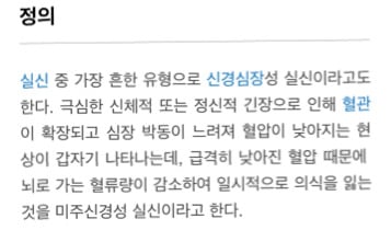 미주신경성실신) 만원인 지하철에서 눈앞이 하얘지고 식은땀이 난 적 있나요? | 인스티즈