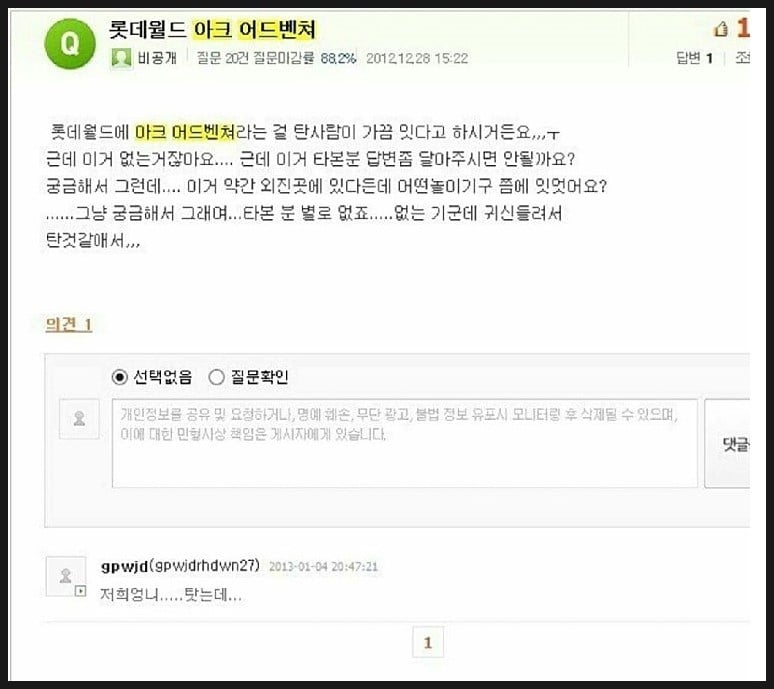 롯데월드 아크 어드벤쳐 (롯데월드 괴담) | 인스티즈