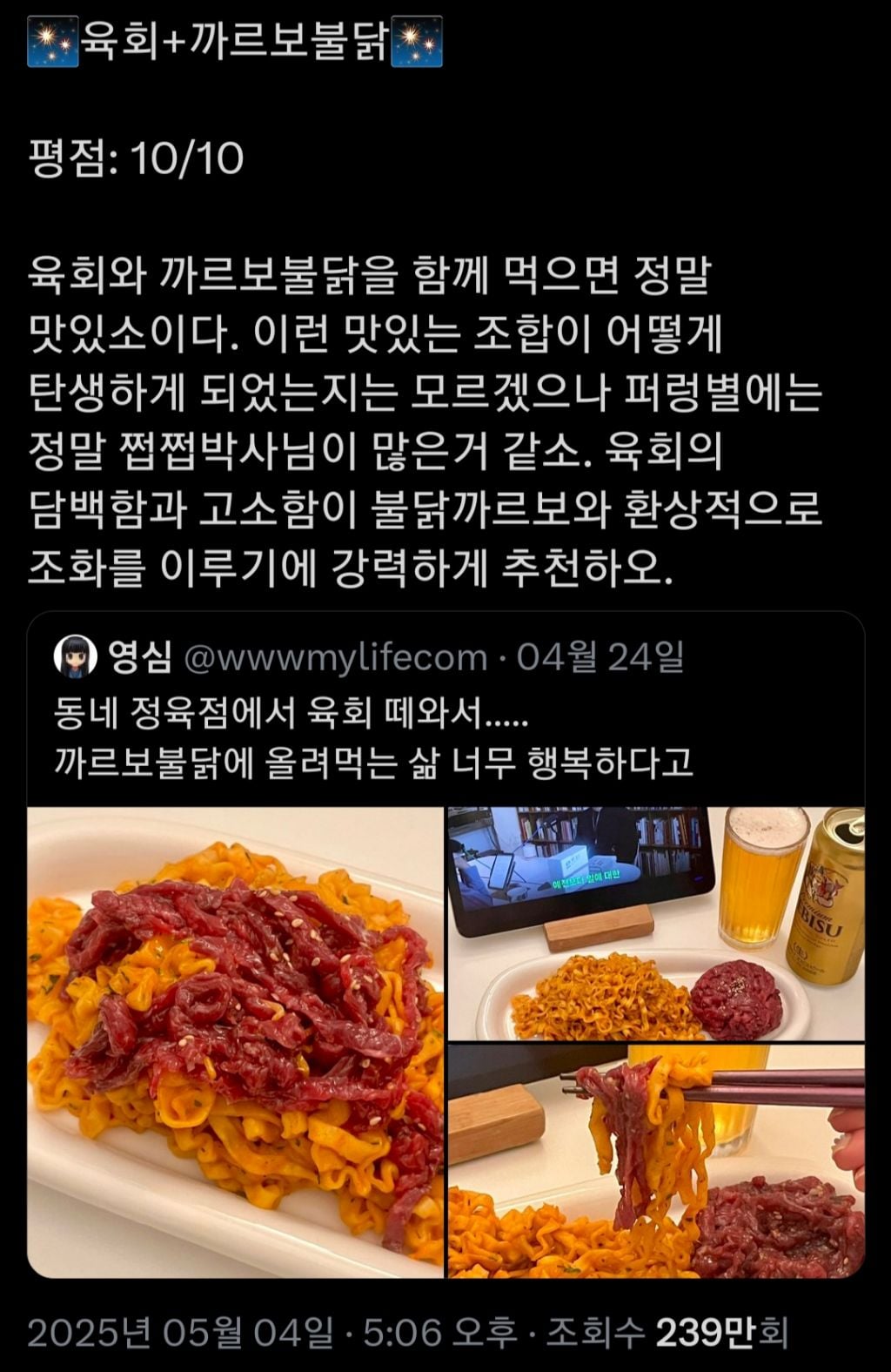 요즘 트위터에서 인기 있는 불닭+육회 조합 | 인스티즈