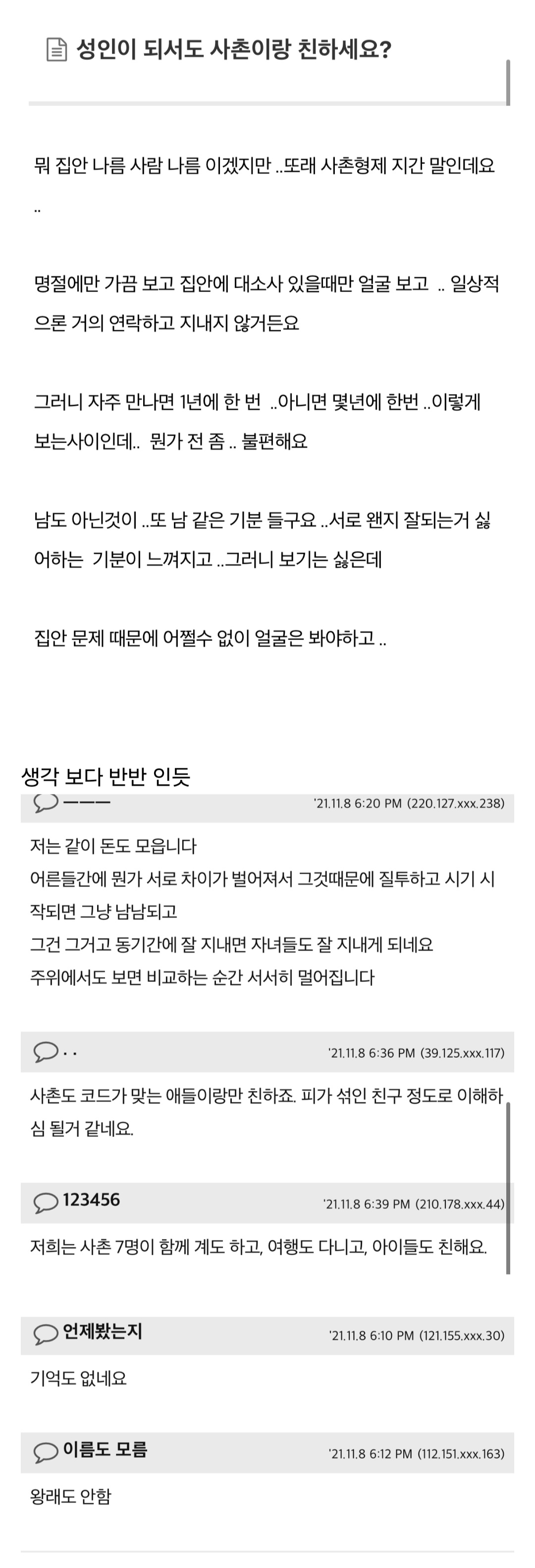 성인이 되어서도 사촌이랑 친하세요? | 인스티즈