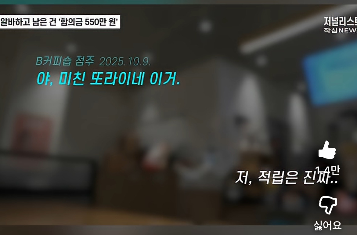 청주 알바생 550만원 사건 음성이 진짜 충격적임 ㅜ 없던 ptsd생길 수준 | 인스티즈