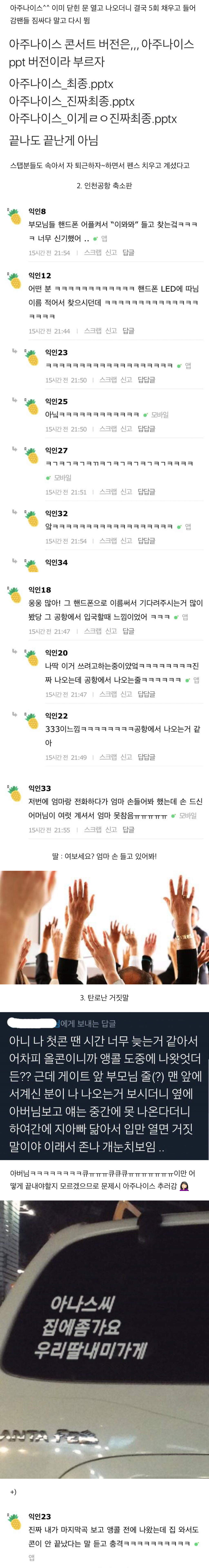 세븐틴 10대 팬 부모님들의 콘서트 썰.txt | 인스티즈