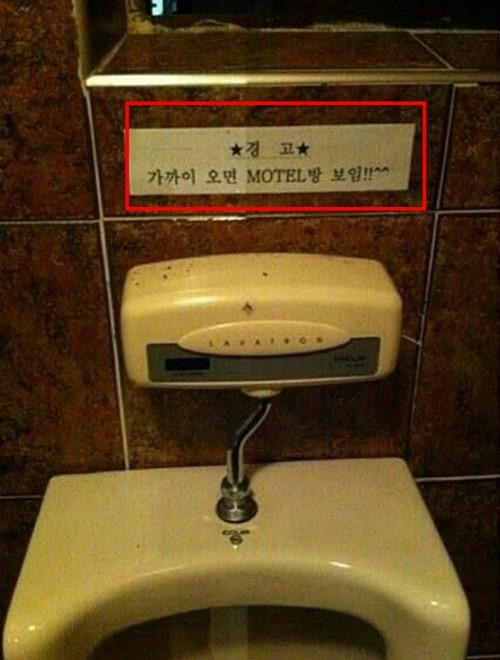 어느 화장실 경고문 | 인스티즈