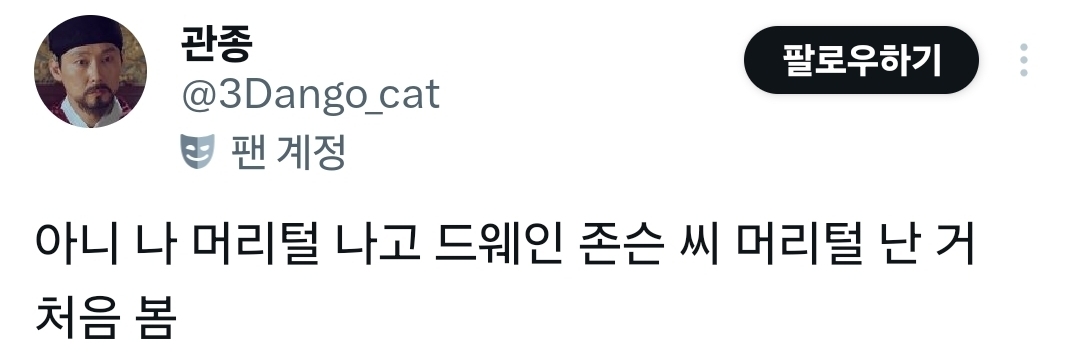 아니 나 머리털 나고 드웨인 존슨 씨 머리털 난 거 처음 봄 | 인스티즈