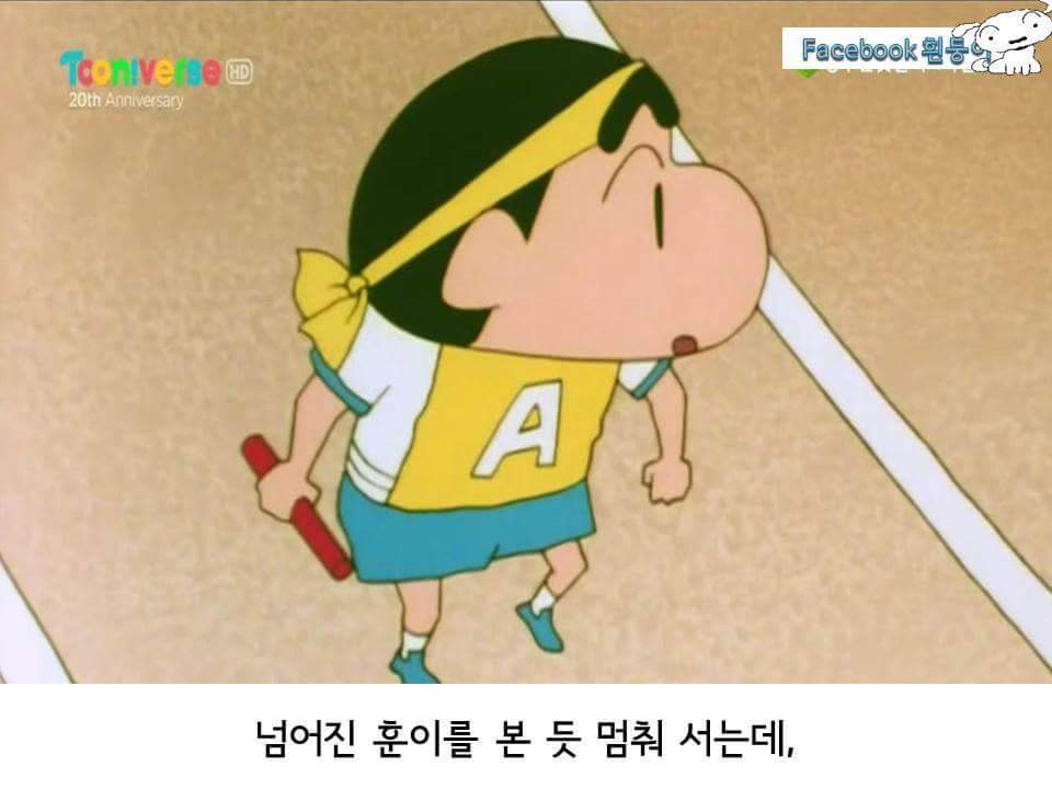 짱구 우정의 릴레이 | 인스티즈