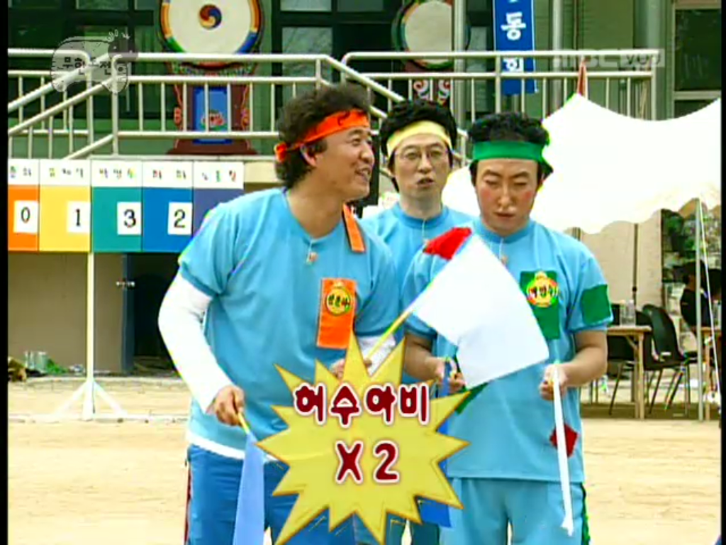 [무한도전] 개노답 청기백기 | 인스티즈