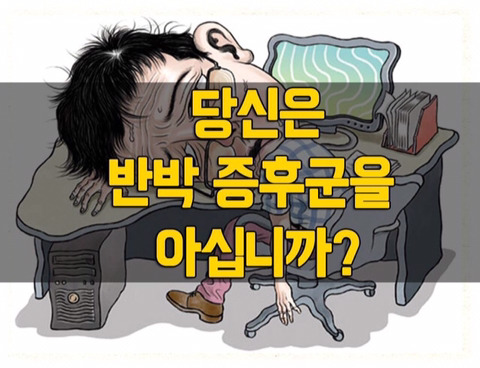 반박 증후군 증상과 그에 대한 해결책 | 인스티즈