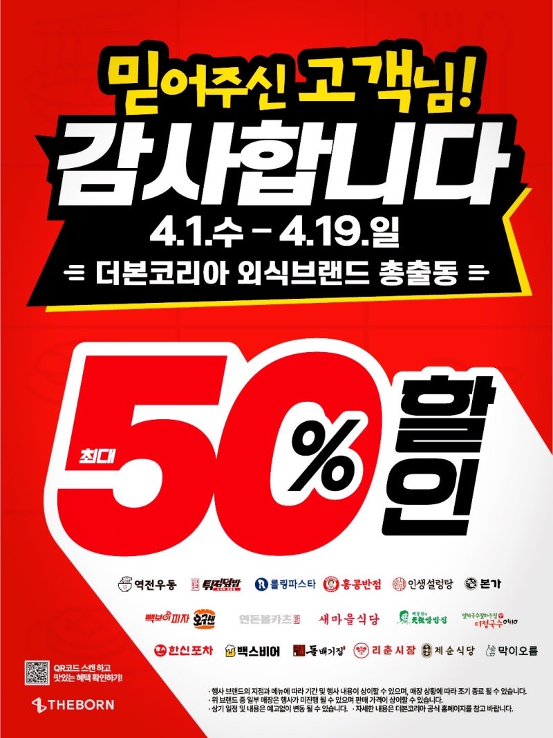 더 본 코리아 고객 감사 외식 통합전 최대 50% 할인 총정리 | 인스티즈