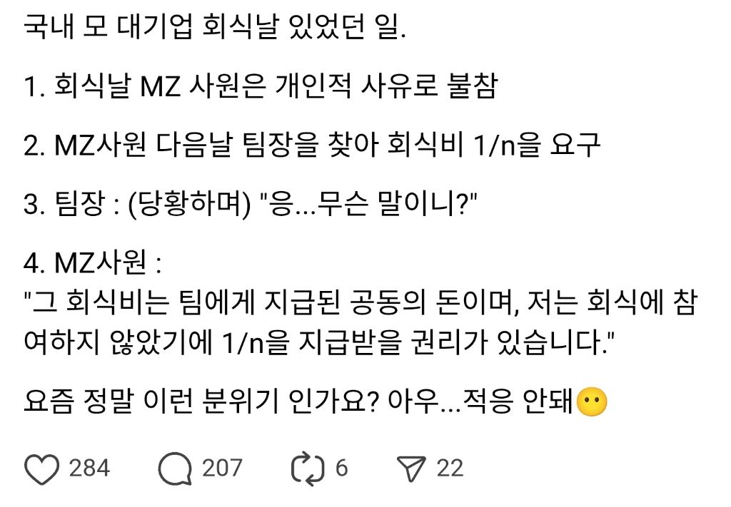불참한 회식 비용 n빵 요구한 MZ 직원 | 인스티즈