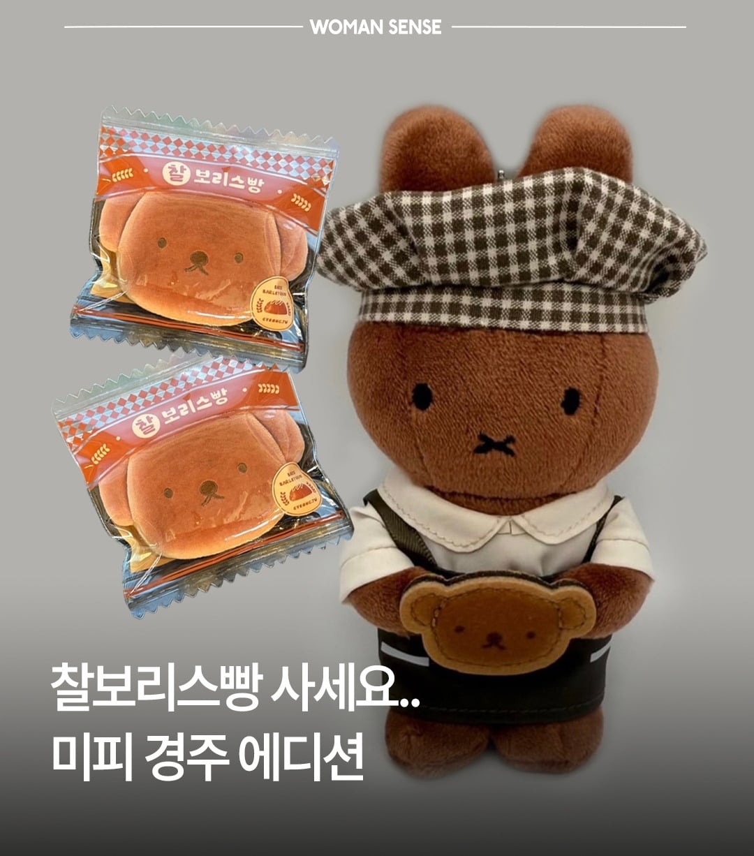 미피 경주 에디션 신상 - 찰보리스빵 | 인스티즈