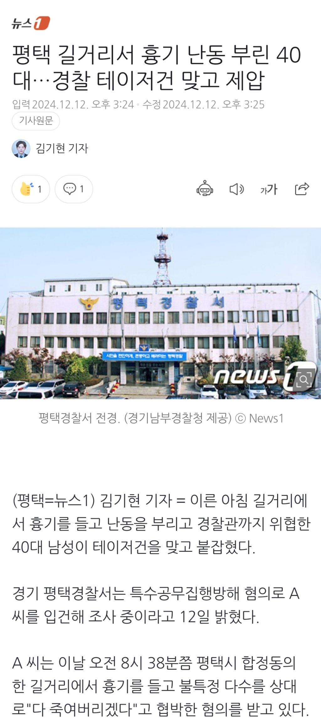 평택 길거리서 흉기 난동 부린 40대…경찰 테이저건 맞고 제압 | 인스티즈