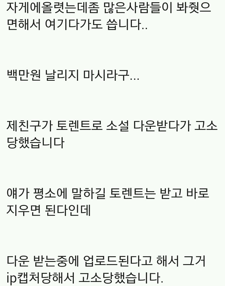 여러분들은 토렌트 쓰지 마세요 | 인스티즈