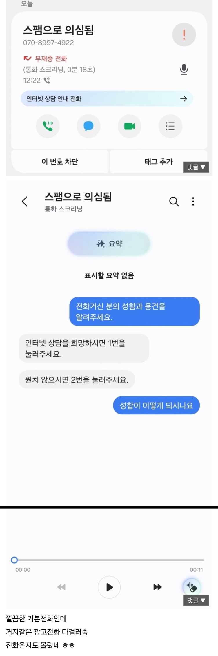 통화 스크리닝 vs 스팸전화 자강두천 | 인스티즈