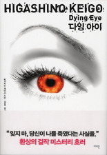 히가시노 게이고 팬이 추천하는 소설 (추리주의) | 인스티즈