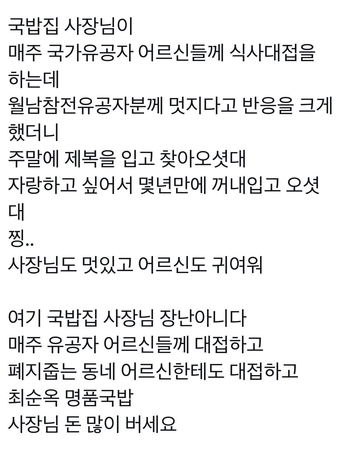 매주 국가유공자 어르신들께 식사대접을 하는 국밥집 사장님 | 인스티즈