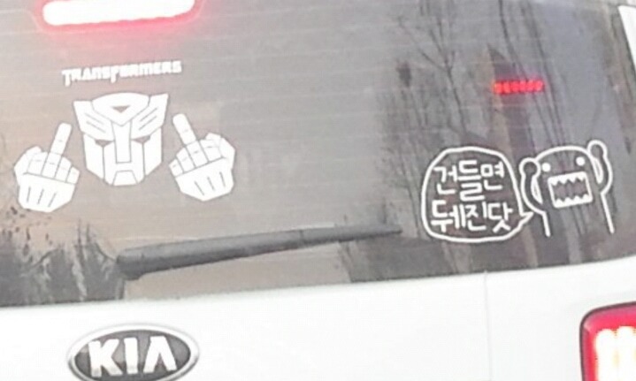 센스도 없고 보고 있으면 짜증나는 차량 스티커.jpg | 인스티즈