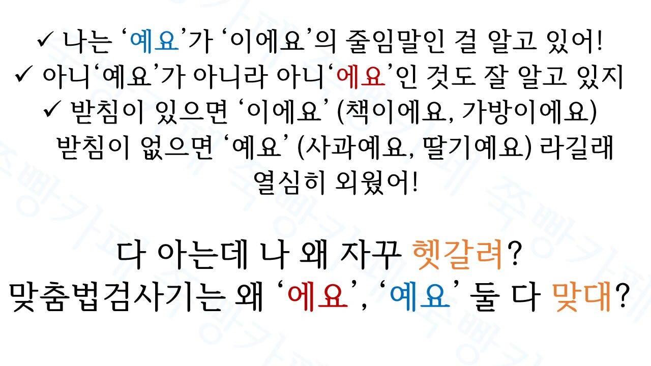 교정교열 알바 n년차가 알려주는 '-에요', '-예요' 절대 틀리지 않는 법 | 인스티즈