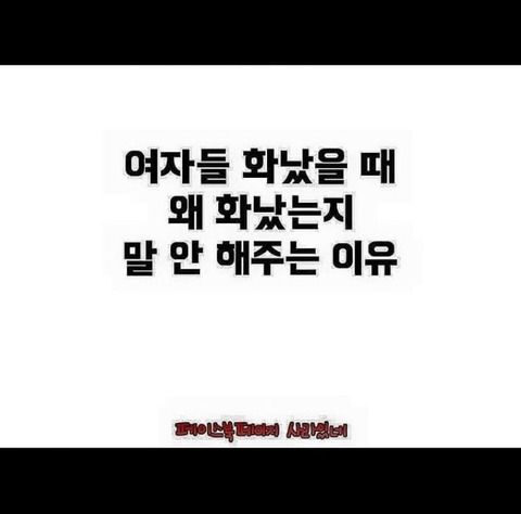 여자들 화났을 때 왜 화났는지 말 안 해주는 이유.jpg | 인스티즈