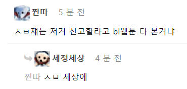 개정된 아청법을 위반한 BL 웹툰 신고하려고 열심히 비엘 본 디씨인 | 인스티즈
