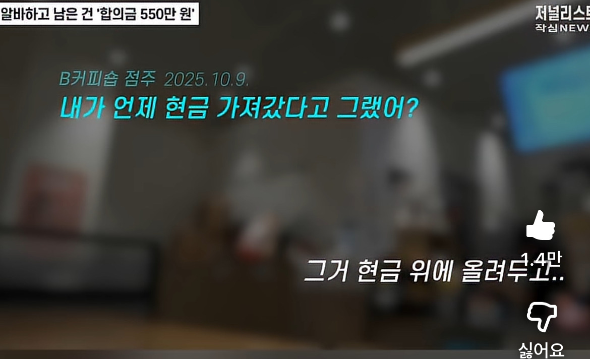 청주 알바생 550만원 사건 음성이 진짜 충격적임 ㅜ 없던 ptsd생길 수준 | 인스티즈