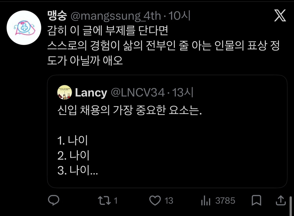 신입 채용의 가장 중요한 요소는 1. 나이 2. 나이 3. 나이 | 인스티즈